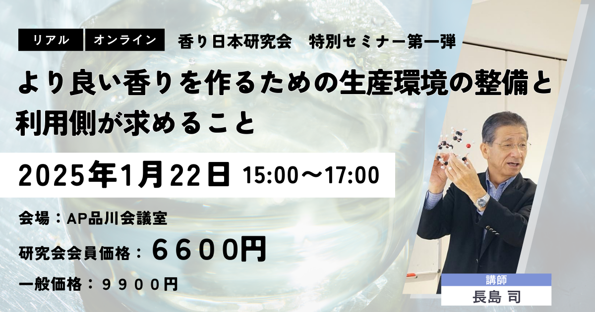 香り日本研究会特別セミナー第一弾開催決定！ テーマは『より良い香り